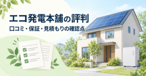 エコ発電本舗の評判。口コミ・保証・見積もりの確認点を示す、太陽光パネル付き戸建てと家庭用蓄電池のイラスト